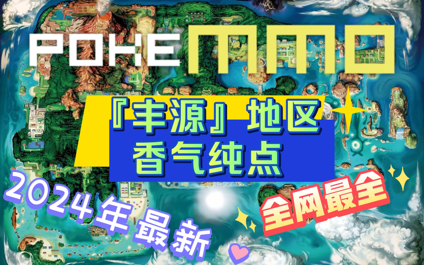 【PokeMMO】全网最全!『丰源』地区香气纯点(含白嫖点)!哔哩哔哩bilibili