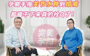 Download Video: 孕期手指关节水肿到婚戒都摘不下来，真的栓Q了！