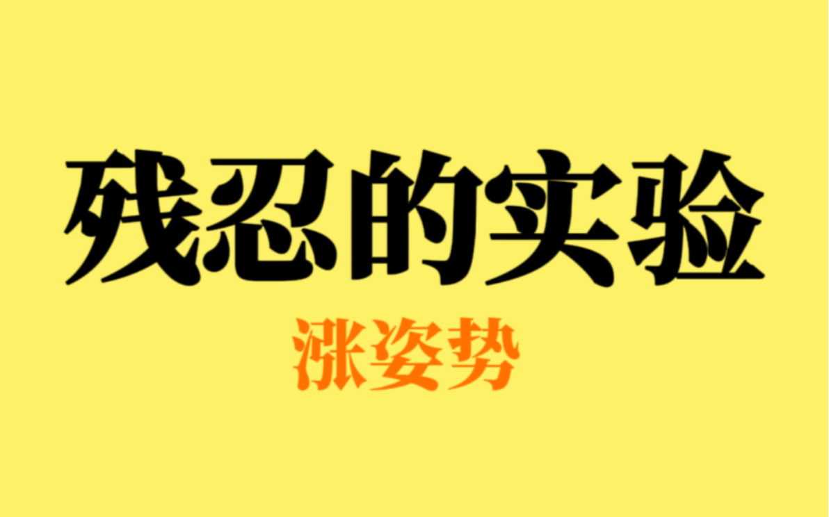 据说这个实验被称为希望实验哔哩哔哩bilibili