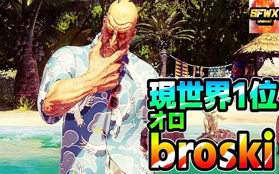 街霸5ce现世界第一lp奥罗broski集锦
