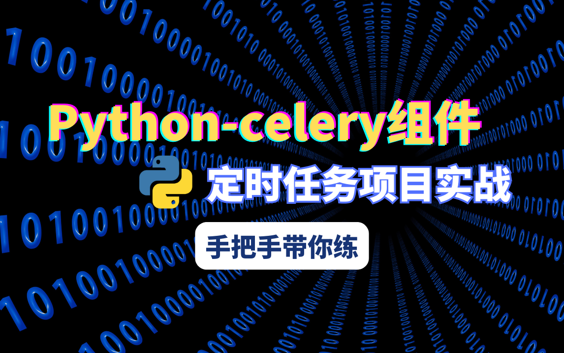 【B站首推】Pythoncelery组件与定时任务项目,手把手带你实战,全程干货,学不会倒立洗头!哔哩哔哩bilibili