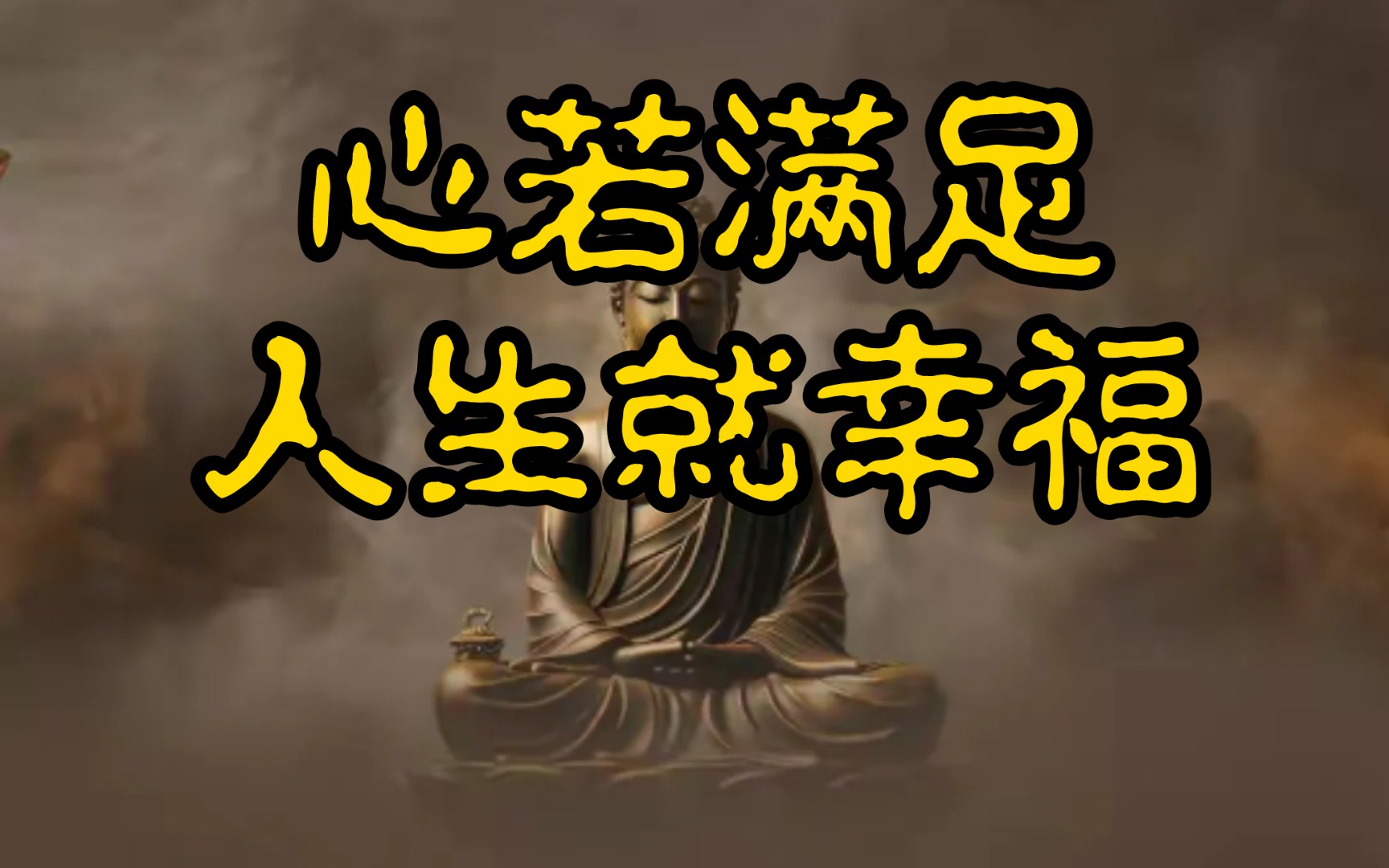 心若满足,人生就幸福.