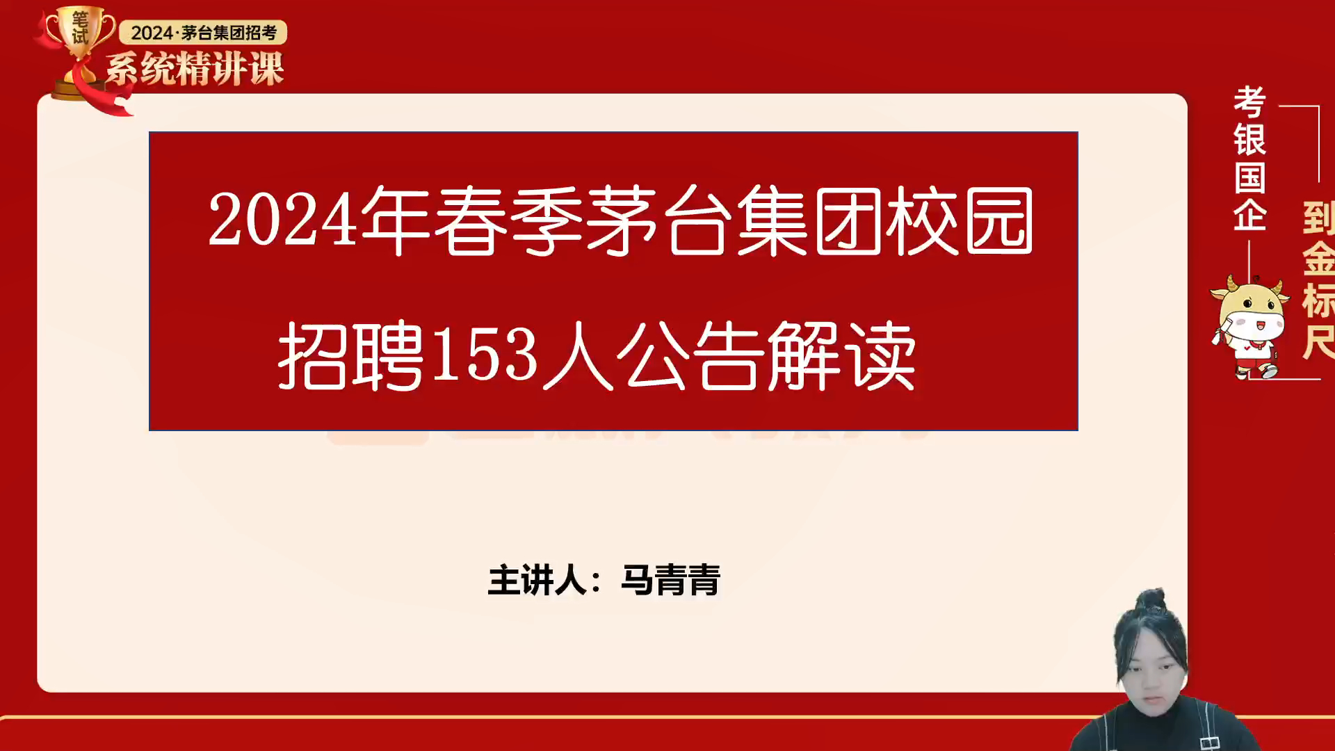 2024年春季茅台集团校园招聘153人公告解读哔哩哔哩bilibili