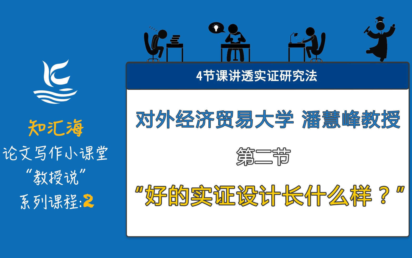 【教授说】实证研究法二:好的实证设计长什么样【知汇海论文写作小课堂】哔哩哔哩bilibili