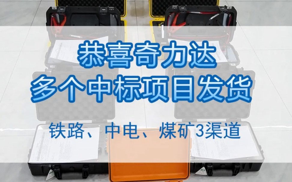 恭喜奇力达管网探测设备厂家多个项目中标发货, 奇力达电缆故障测试仪#电缆故障测试仪#奇力达电缆故障检测仪#电缆故障#中国造哔哩哔哩bilibili