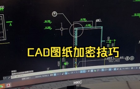 CAD图纸加密技巧哔哩哔哩bilibili