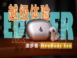 Télécharger la video: 音质略胜一筹！圈铁降噪耳机值得尝鲜吗？漫步者NeoBuds Evo