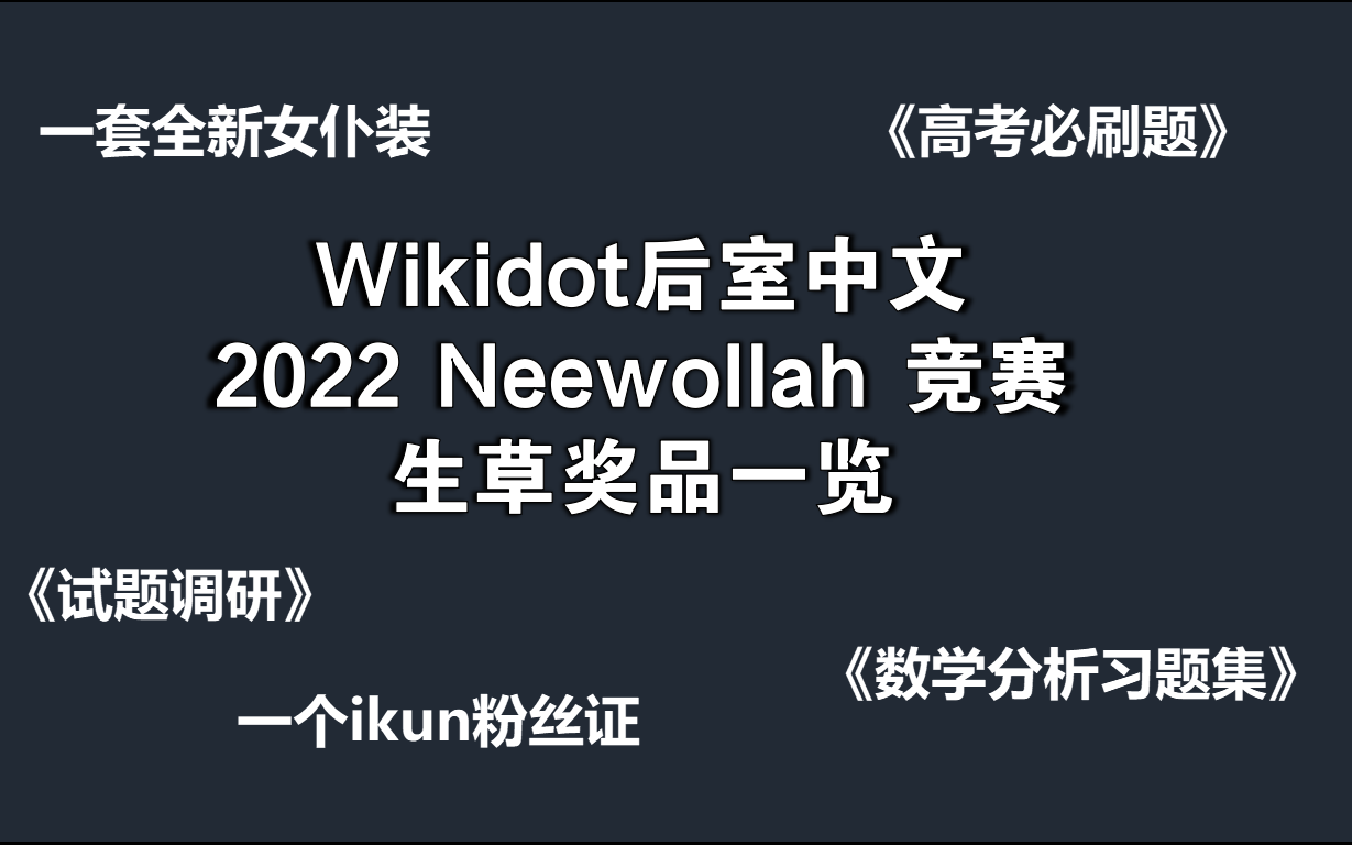 Wikidot后室中文2022 Neewollah 竞赛生草奖品一览哔哩哔哩bilibili