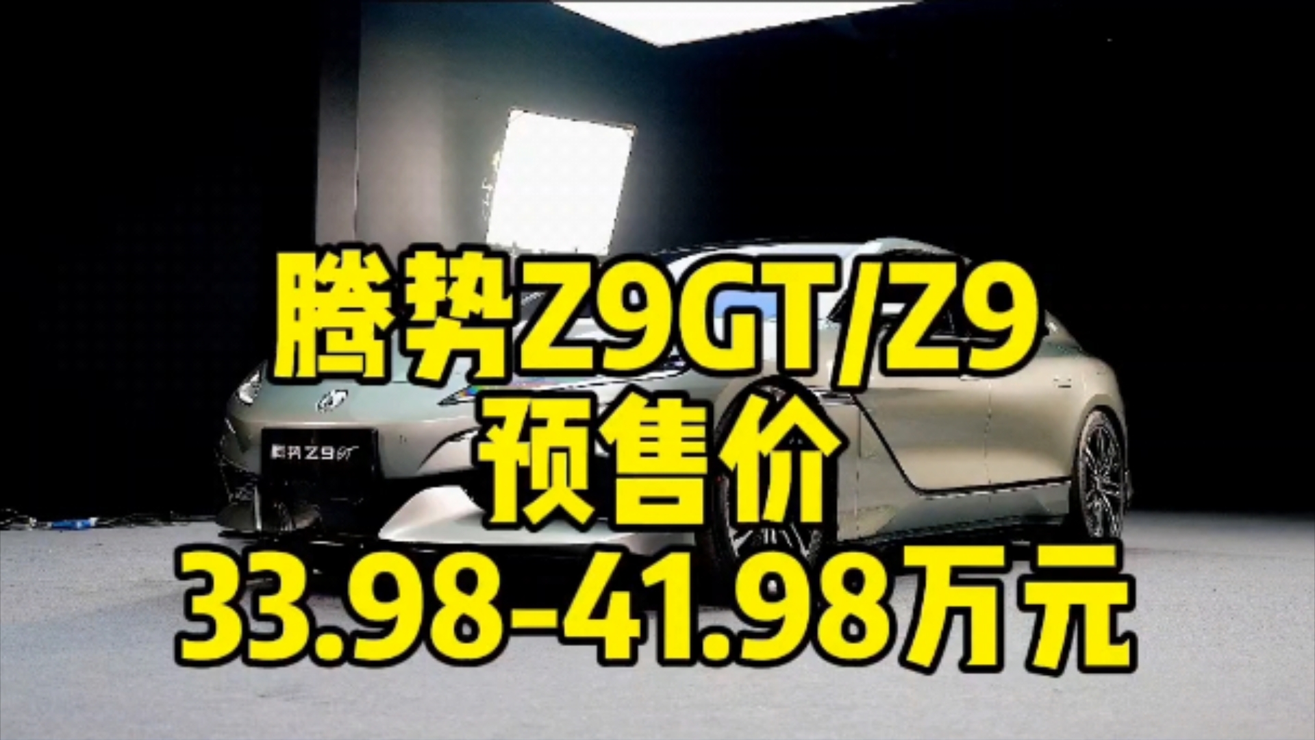 腾势Z9GT和Z9开启预售,起步价33.98万元,易三方强得可怕!哔哩哔哩bilibili