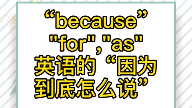 【英语语法】because,for,as都是“因为”,你能明白它们的区别吗?哔哩哔哩bilibili