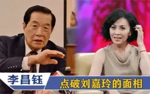 Tải video: 李昌钰当众说破刘嘉玲面相，下一秒刘嘉玲脸色突变！明星谈面相