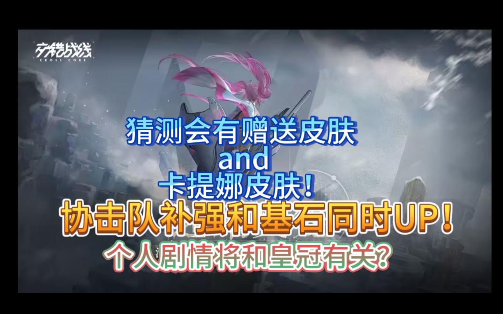 猜测会有赠送皮肤!协击队补强和基石同时up!鸠瓦尤斯是否能够加冕?