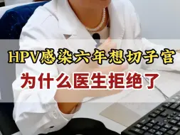 Download Video: HPV感染六年想切子宫 为什么医生拒绝了