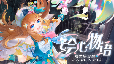 【A-SOUL】<em class="keyword">嘉然生日会</em> 2025.3.15《绘心物语》【直播录像】