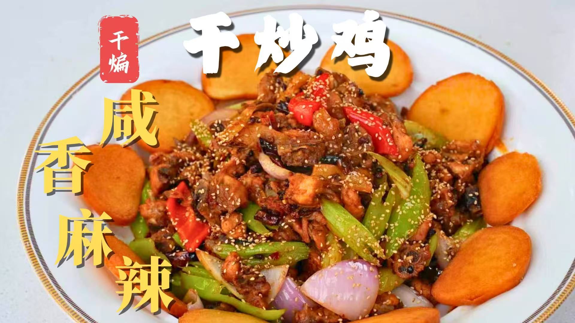 又是一道开店菜！50年老厨师手把手教会你做【干炒鸡】