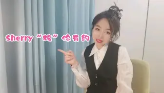 #核电圈小仙女核电知识科普视频 第二季Sherry“核”你有约 宣传片