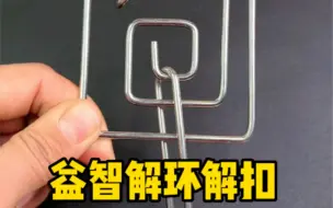 Tải video: 好玩又烧脑的益智解扣，你看懂了吗？