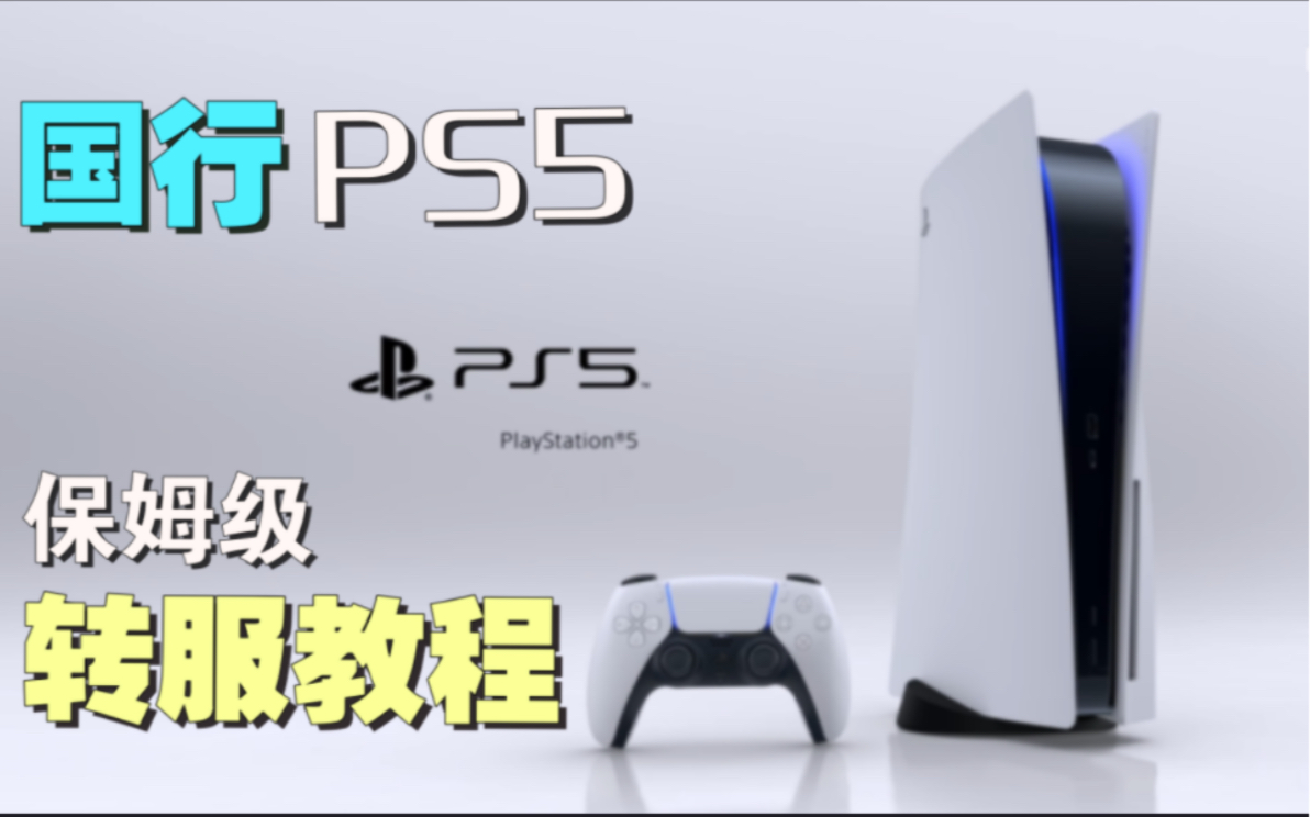 【PS5国行转服教程】国行秒变港日美版