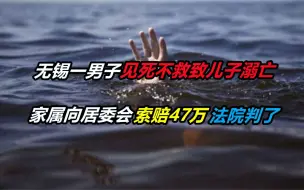 Download Video: 无锡一男子见死不救致儿子溺亡，家属向居委会索赔47万，法院判了