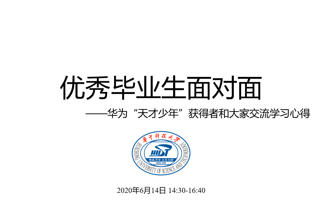 优秀毕业生面对面——华为“天才少年”获得者和大家交流学习心得哔哩哔哩bilibili