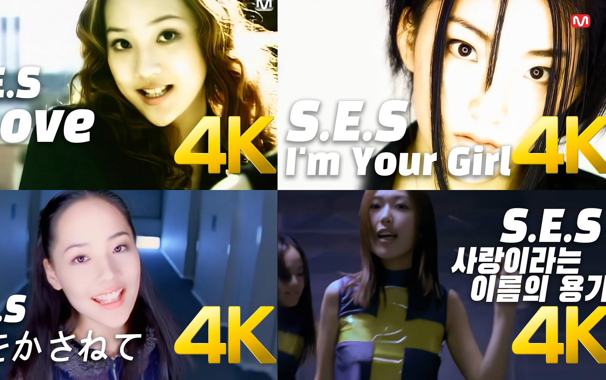 [4K] S.E.S  4K AI 修复 SES MV 4k分辨率 60帧 3840 x 2160 SES 4K AI Upscaling哔哩哔哩bilibili