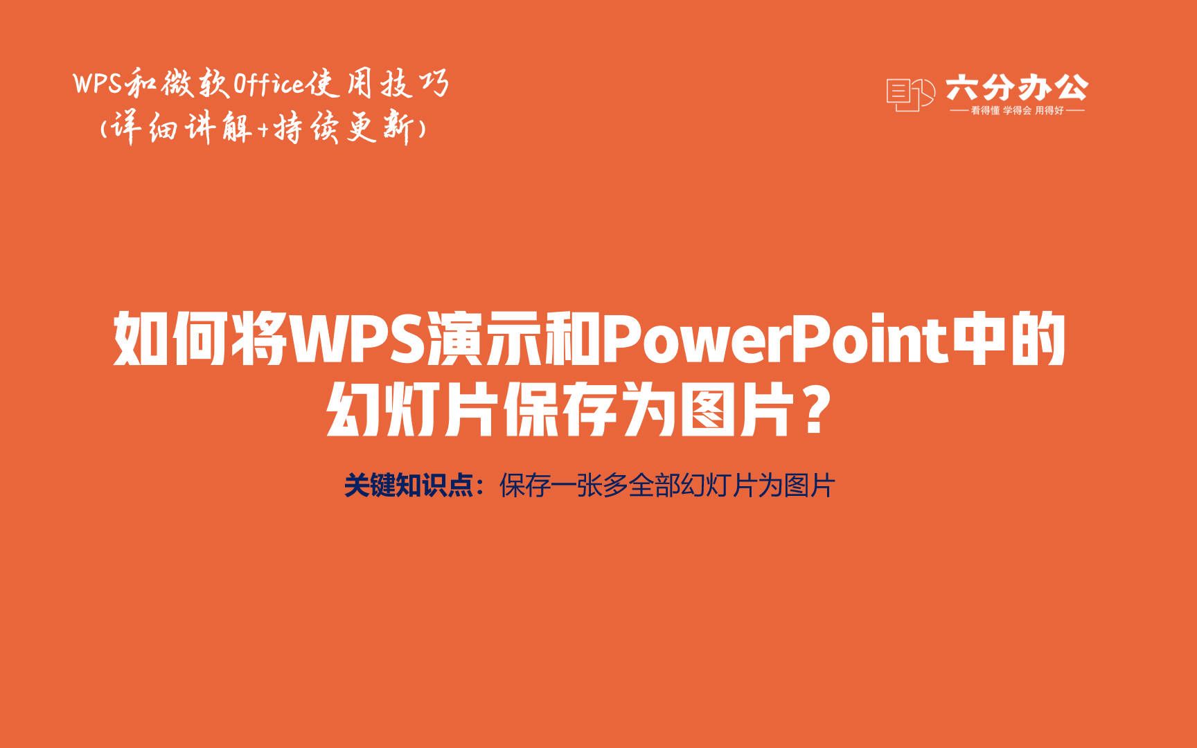 如何将WPS演示和PowerPoint中的幻灯片保存为图片?哔哩哔哩bilibili