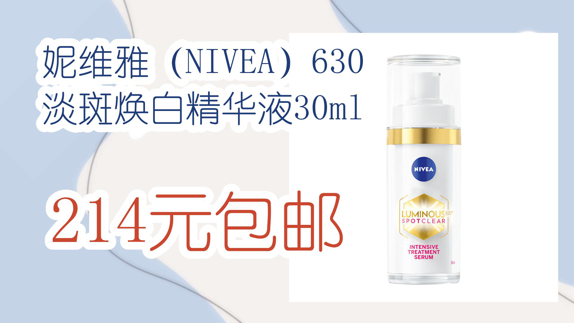 【京东】妮维雅(NIVEA)630淡斑焕白精华液30ml 214元包邮哔哩哔哩bilibili