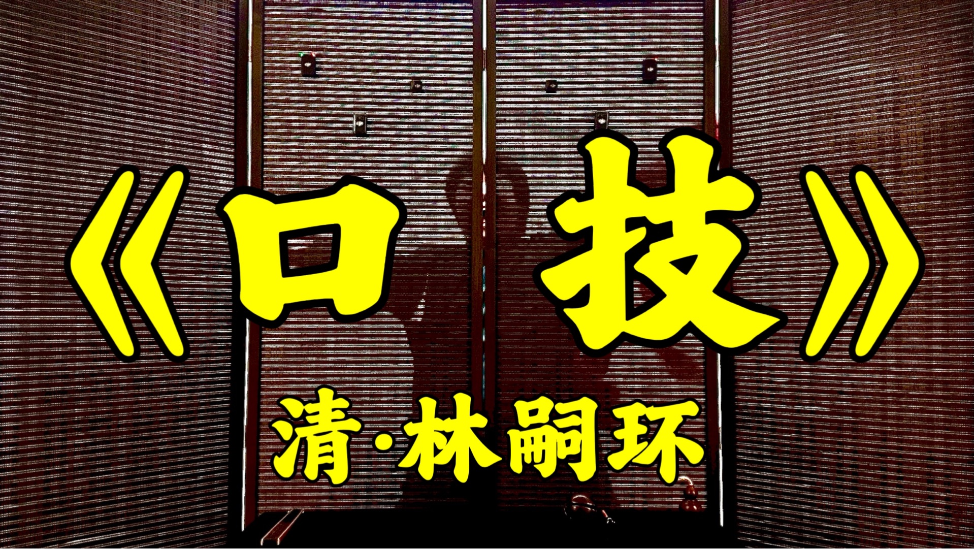 屏风中表演《口技》还原文言文 ！！！