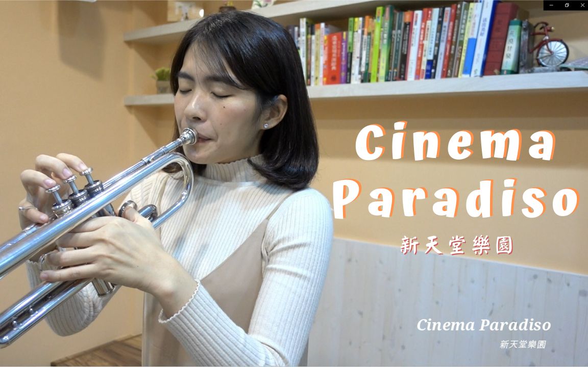 [图]Trumpet cover Cinema Paradiso ｜小號演奏 新天堂樂園