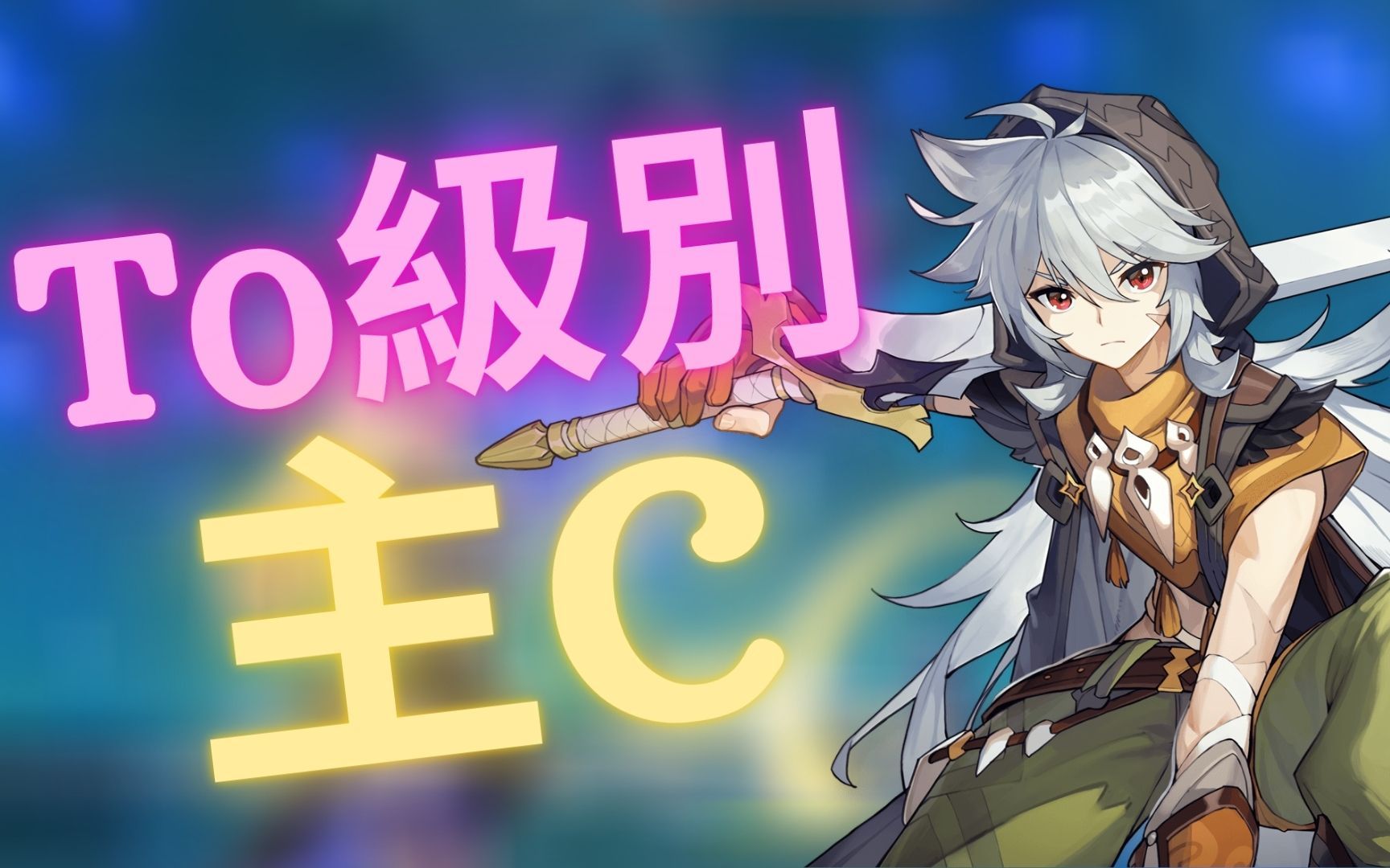 t0级别主力dps雷泽阵容搭配 单刷野外boss 无相之雷 无相之岩 | 原神