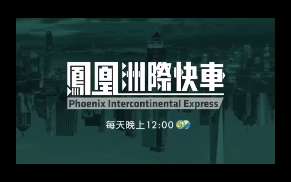 [图]2024.2.15 凤凰卫视资讯台四辆新闻列车以及华闻大直播和2.16凤凰洲际快车OP