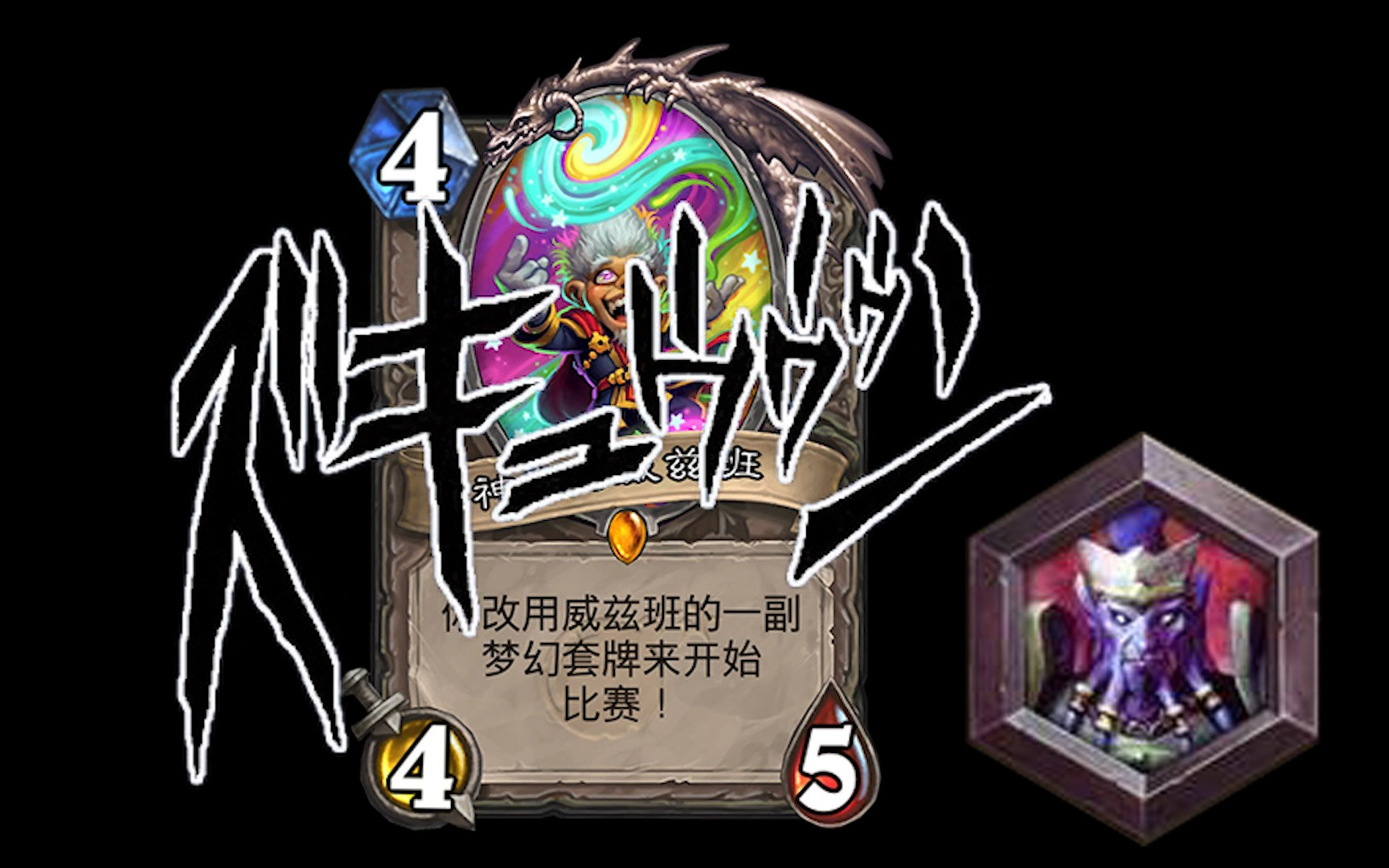 炉石传说金色威兹班的二十段之旅