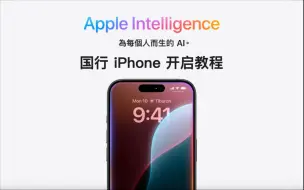 Download Video: 【317】【iOS】国行iPhone一键开启苹果Apple Intelligence保姆级教程，支持iOS18.1+最新系统