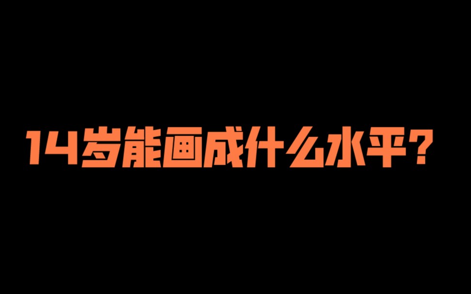 来自14岁普通初中生的绘画.哔哩哔哩bilibili