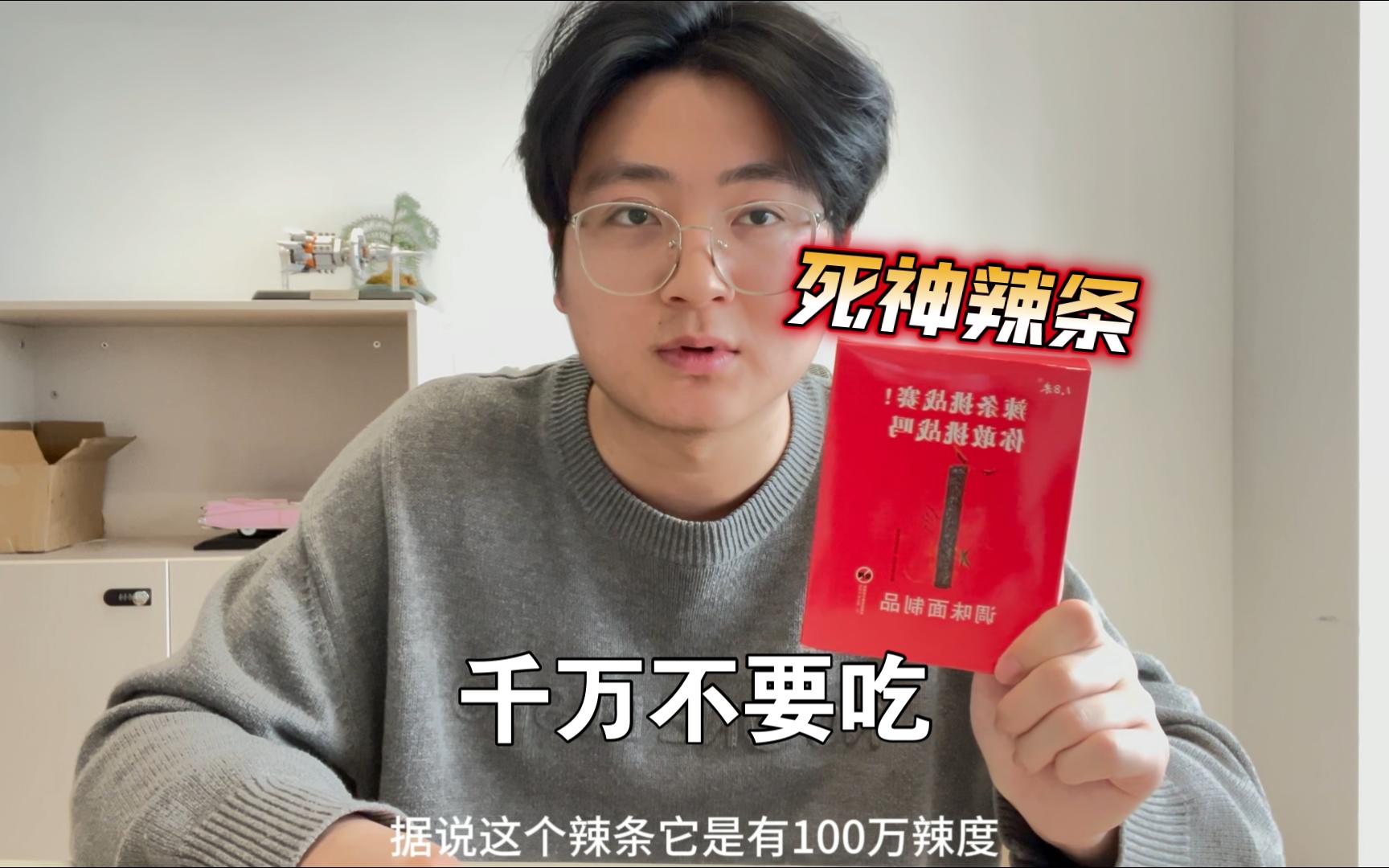 今天是被辣翻的一天!死神辣条挑战!