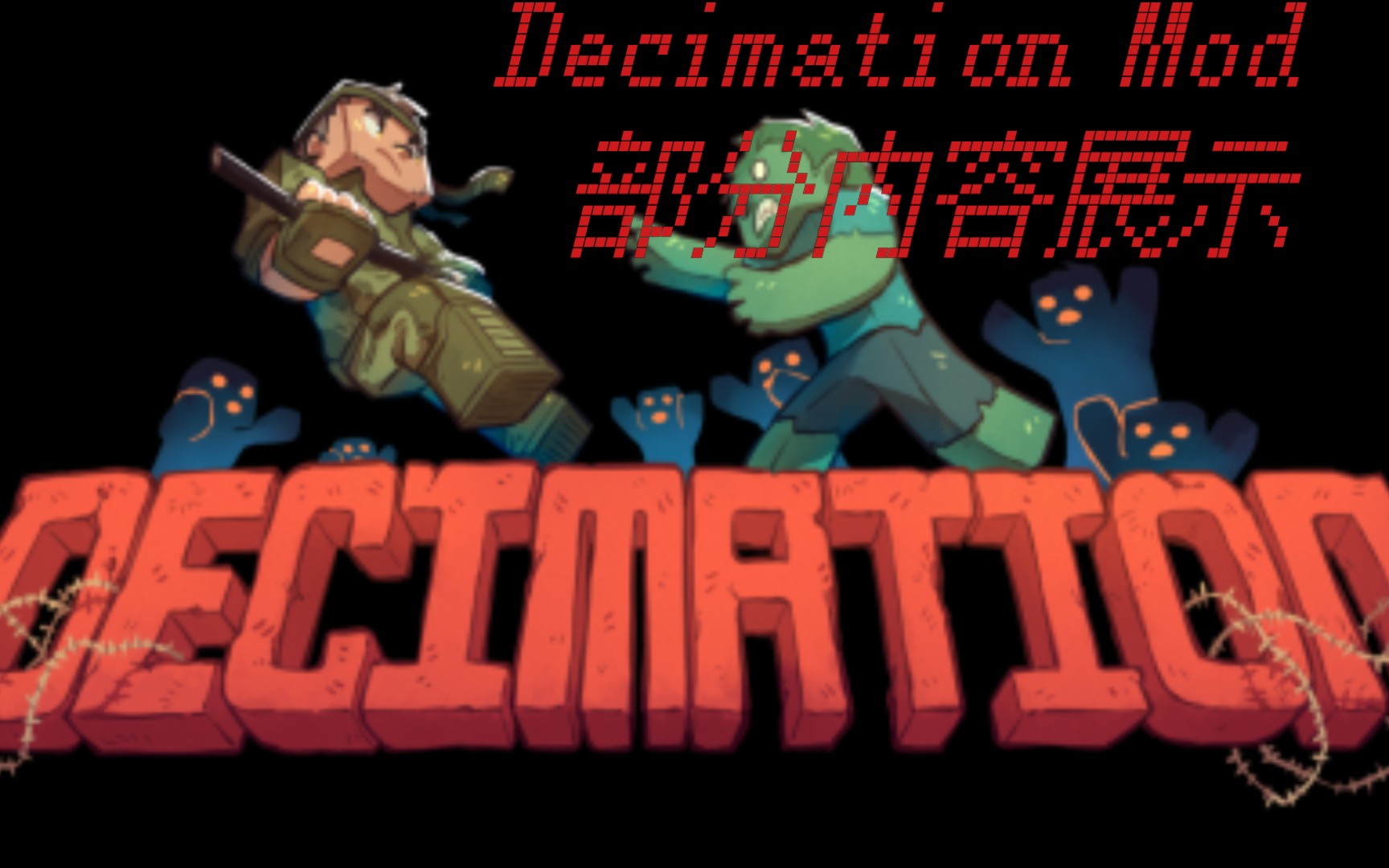 [图][Minecraft]1.7.10高质量模组Decimation部分内容介绍