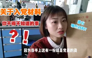 下载视频: 【关于入党的那些事？】一个党员都要经历哪些阶段，要补多少材料？预备党员有话说！