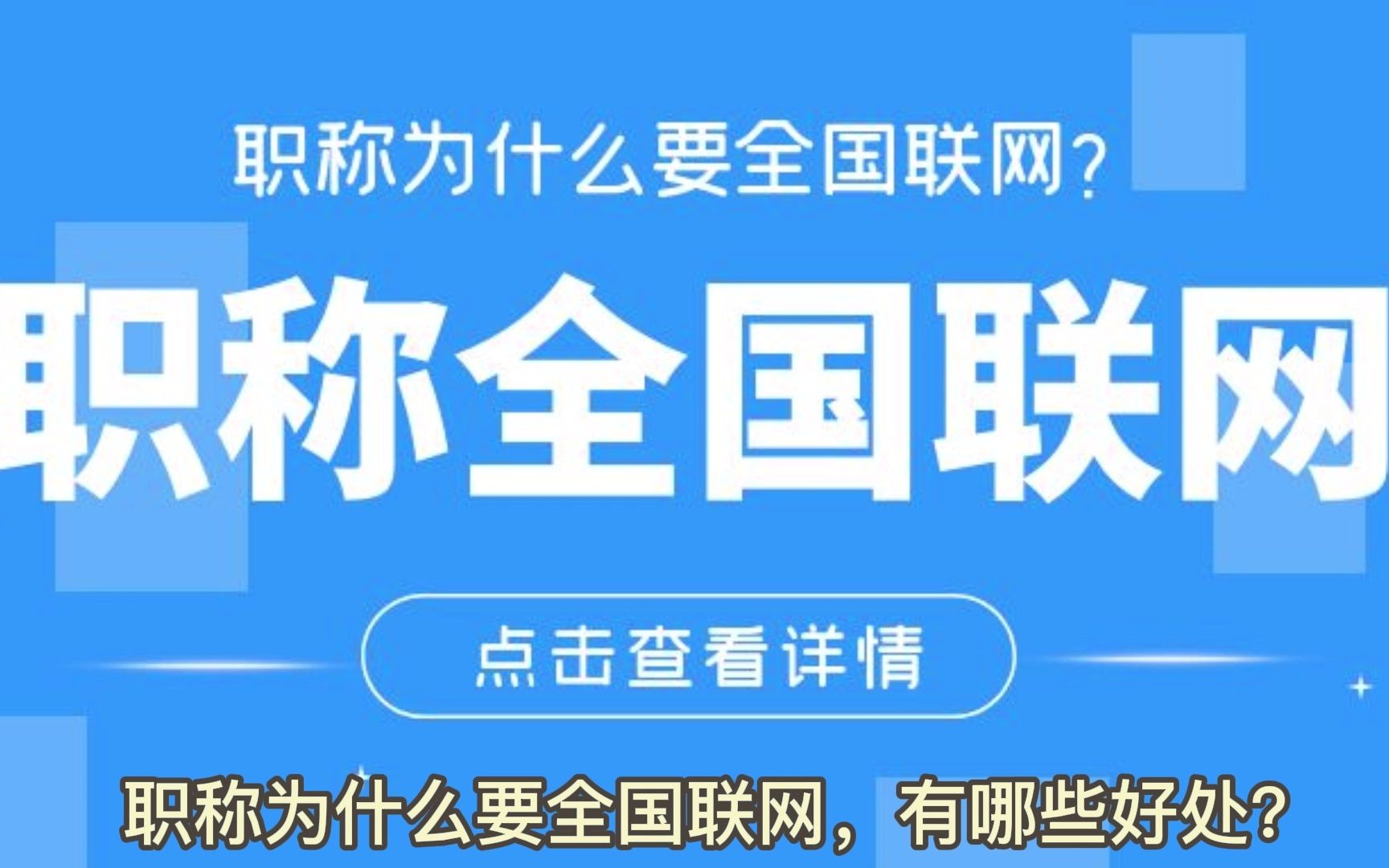 职称为什么要全国联网,有哪些好处?伴德诚哔哩哔哩bilibili