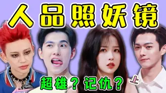 Descargar video: 超雄？记仇？现在的综艺是“明星人品”照妖镜吧！（上）