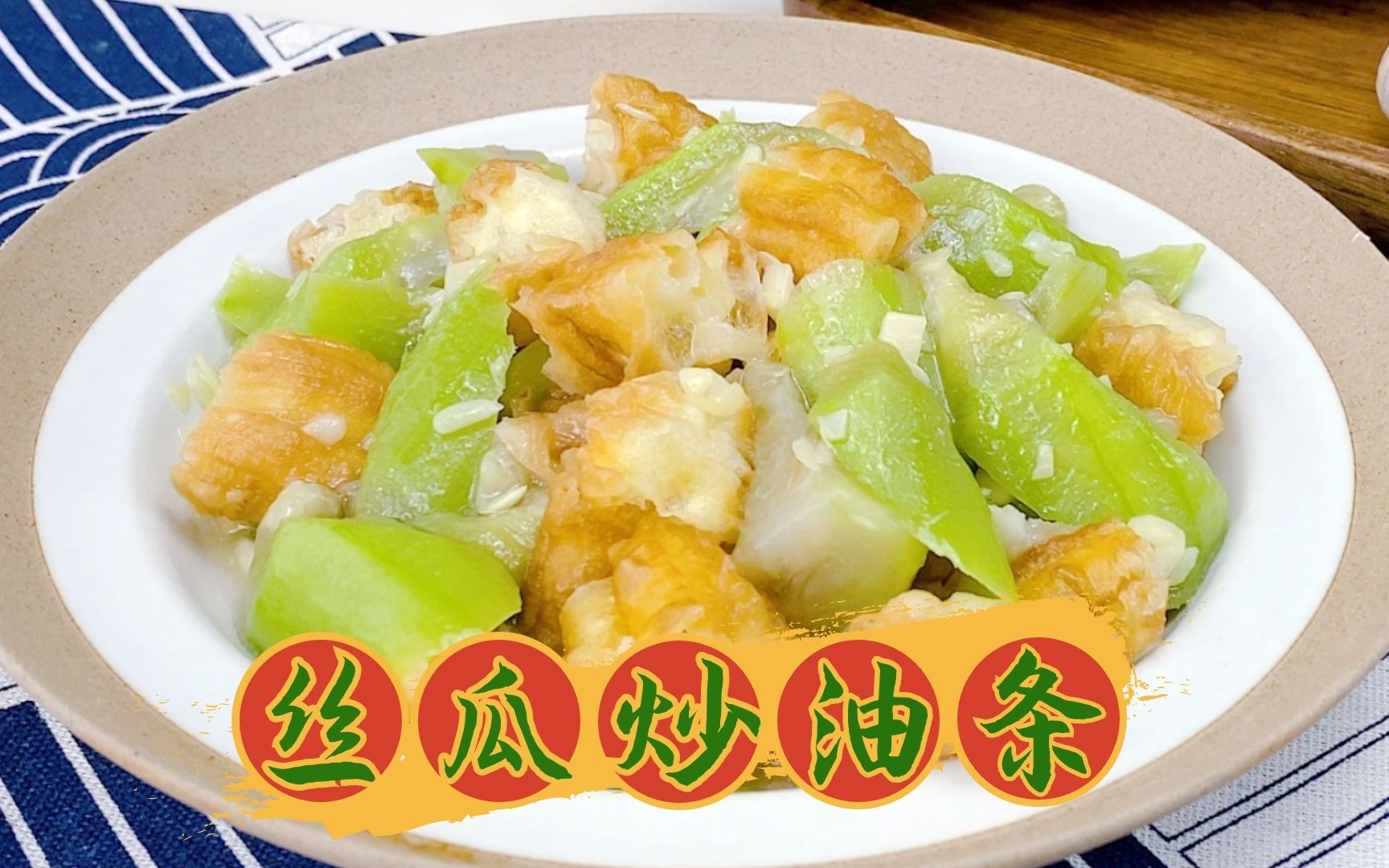 想不到丝瓜和油条这么搭!做法简单,香味浓郁,超下饭.