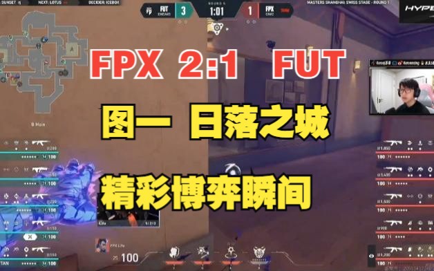 无畏契约上海大师赛 FPX 2:1 FUT 图一 日落之城 精彩集锦 苏弟 DANKING 解说 FPX世界赛首胜网络游戏热门视频