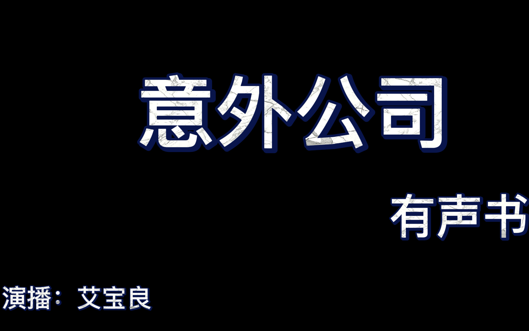 [图]意外公司