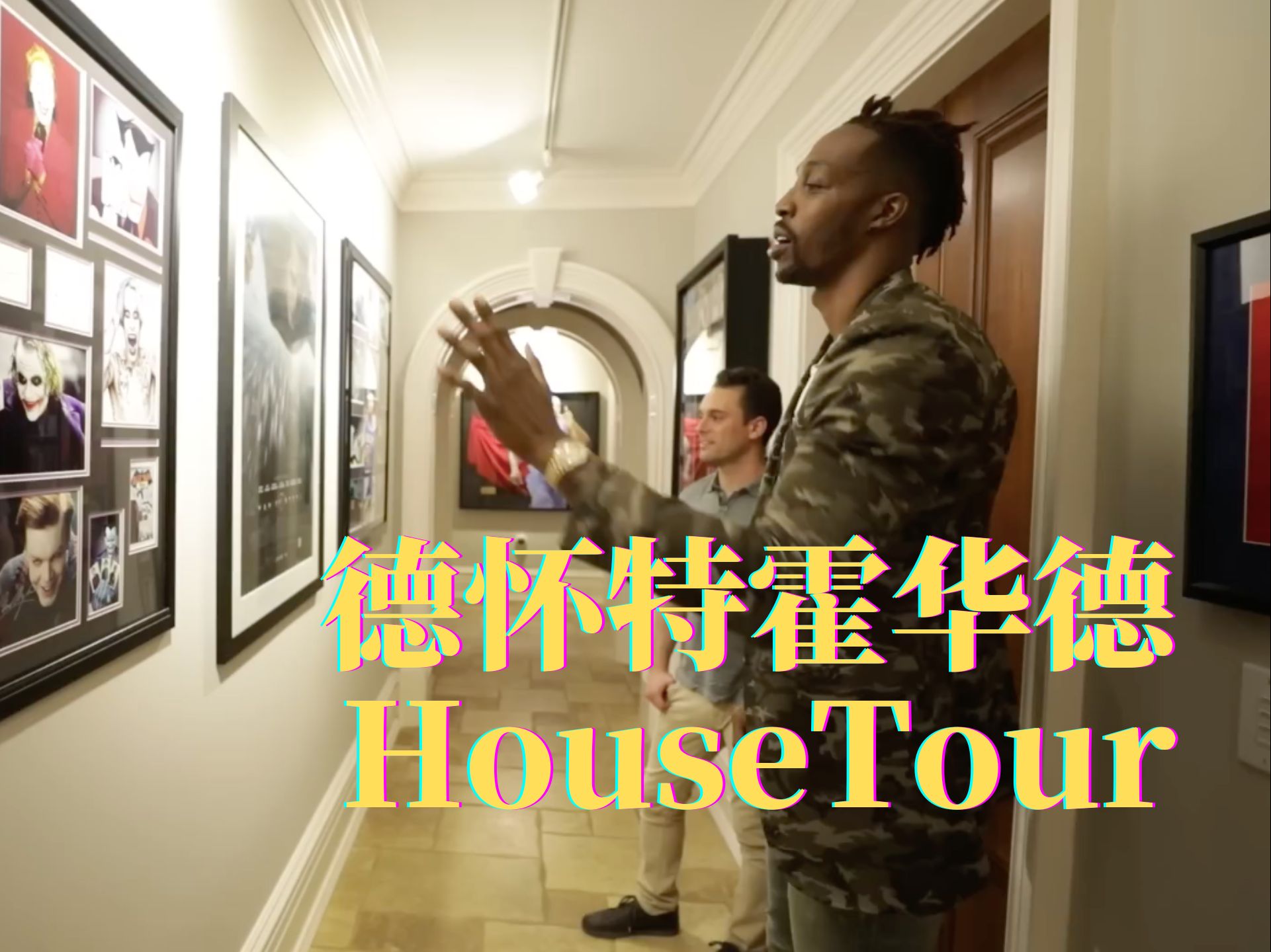 NBA球星德怀特霍华德Dwight Howard豪宅HouseTour哔哩哔哩bilibili