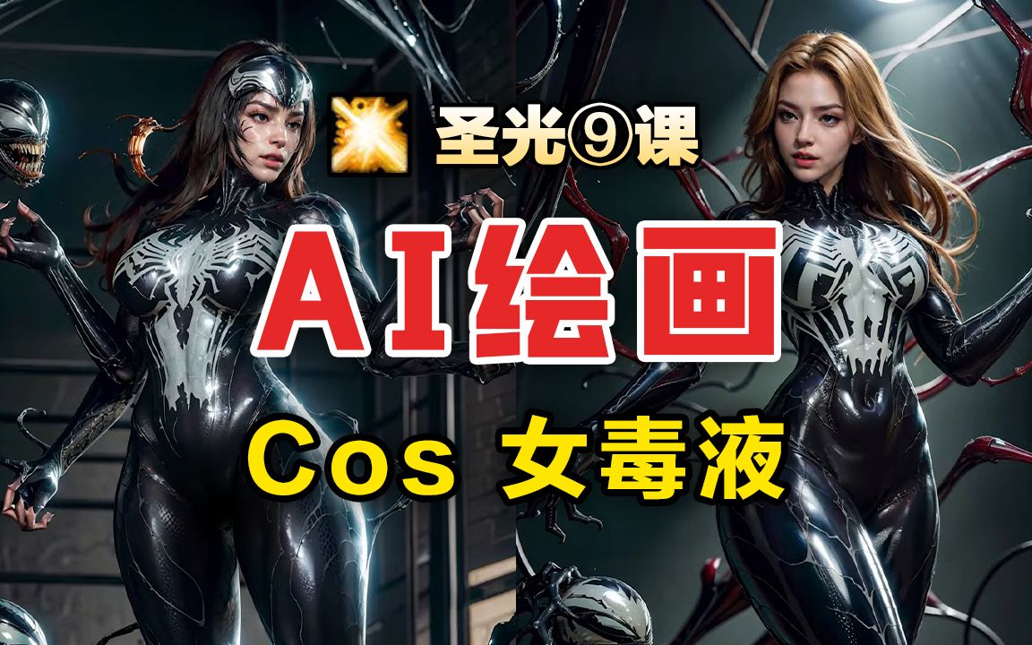 敢不敢被亲一口?【AI绘画】女毒液漫画美女cosplay系列圣光⑨课哔哩哔哩bilibili