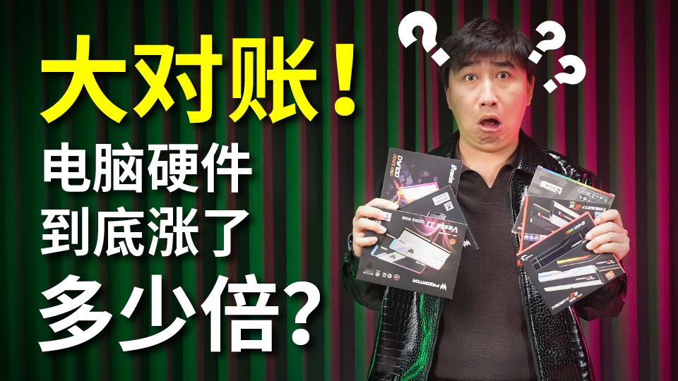 大对账！25年初到26年双十一，电脑硬件/显卡/内存/固态/到底涨了多少倍？断不了情根也得断？【天才赵德柱】