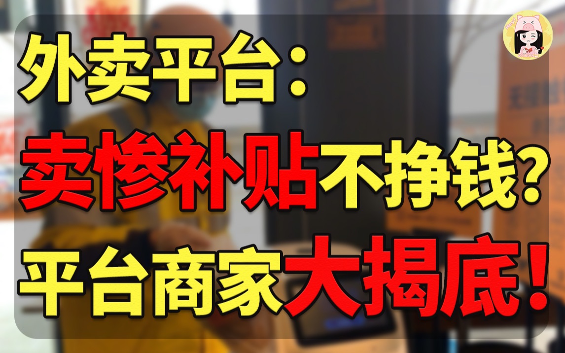 [图]美团割韭菜？看了还敢点外卖？深度扒皮！1500亿砸出的外卖市场真的是在做慈善？【J酱】｜商业观察