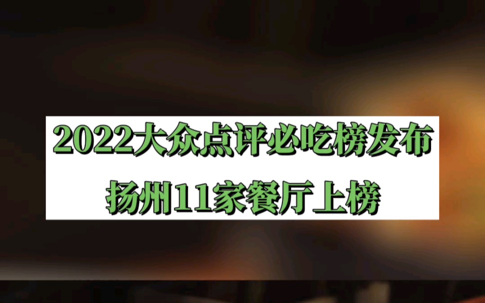 2022大众必吃榜发布,扬州多家餐厅上榜,有你喜欢的吗?哔哩哔哩bilibili