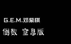 Download Video: 倒数（窒息版）G.E.M.邓紫棋