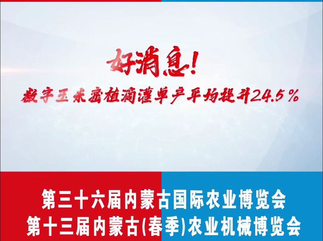 好消息!数字玉米密植滴灌单产平均提升24.5%.此课题将于3月26日在内蒙古农场主大会上讲解,地址在内蒙古国际会展中心,欢迎各位踊跃参加.哔哩哔...