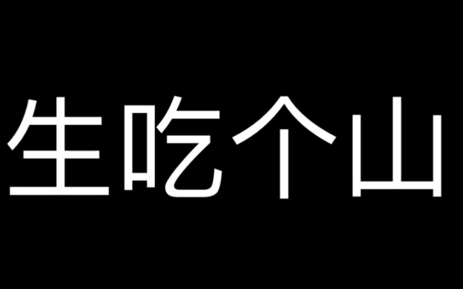【phigros】生吃个山,我很抱歉(_哔哩哔哩 (゜-゜)つロ 干杯~-bili